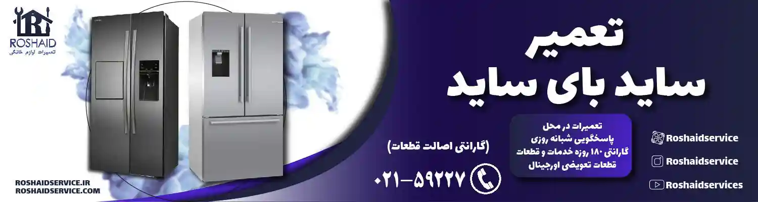 تعمیر ساید بای ساید